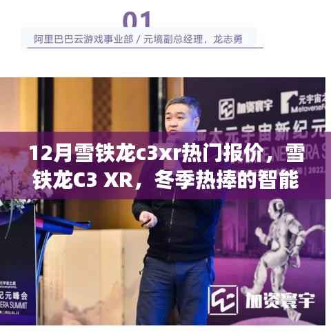 雪铁龙C3 XR冬季热门报价,领略科技新纪元,智能之选的热捧车型