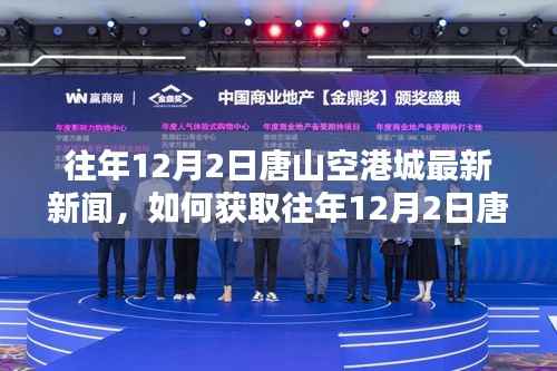 往年12月2日唐山空港城新闻回顾,获取最新资讯的详细步骤指南