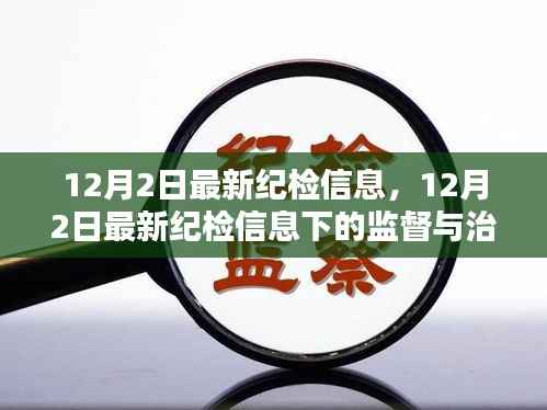 12月2日最新纪检信息下的监督与治理观点深度探讨