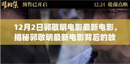 郭敬明最新电影揭秘,小巷深处的奇遇记