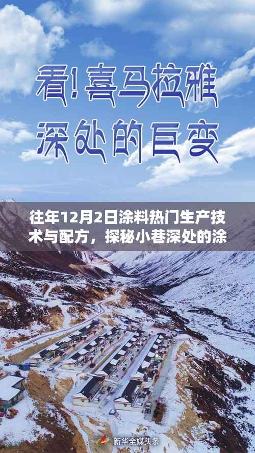 探秘涂料秘境,揭秘往年12月2日热门生产技术与配方揭秘