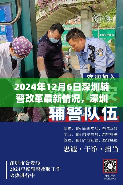 深圳辅警改革深度解析与最新动态,观点碰撞于2024年12月6日