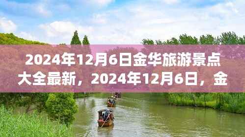 最新金华旅游景点推荐,寻找内心平静的旅程