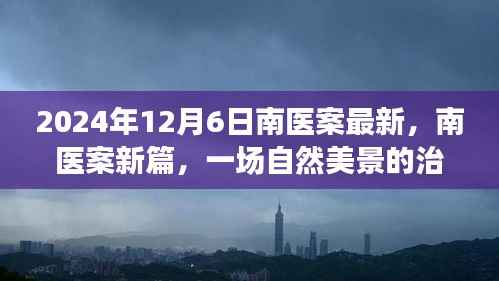 南医案新篇章，自然美景中的治愈之旅启程于2024年12月6日