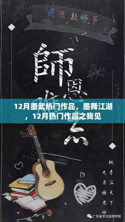 墨舞江湖,十二月墨武热门作品解析