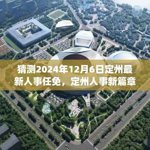 定州人事新篇章揭晓,未来之约启程,人事任免猜想与友情梦想启程的温馨篇章
