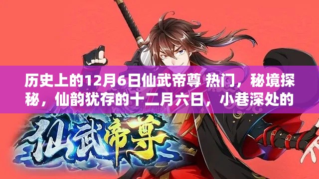 秘境探秘,仙武帝尊热门日揭秘与小巷深处的仙味仙缘店