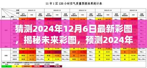 揭秘与预测,未来艺术色彩彩图揭秘 2024年12月6日最新艺术色彩猜想