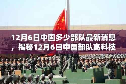 揭秘,中国部队高科技装备最新动态——智能先锋,科技铸军魂(12月6日最新消息)