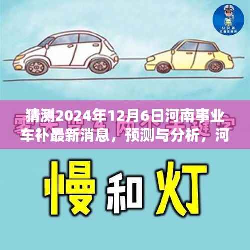 河南事业单位车补政策最新动态及未来展望,预测与分析(2024年视角)