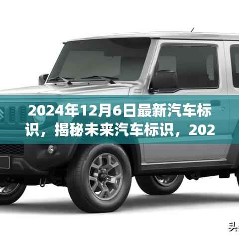 揭秘未来汽车标识，展望2024年最新趋势与汽车标识发布日揭晓