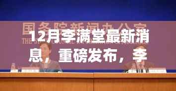 李满堂科技革新重磅来袭,12月最新高科技产品惊艳亮相,体验未来科技的魅力