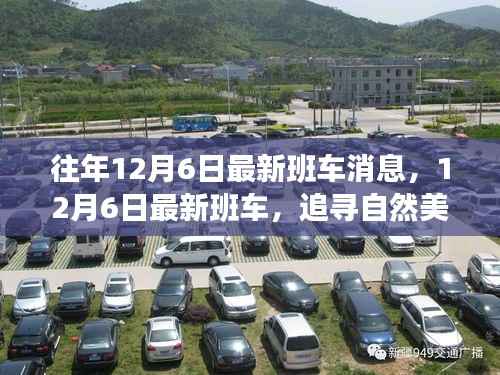 12月6日最新班车启程,追寻自然美景的治愈之旅,内心宁静与平和的探寻之路