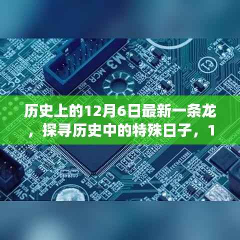 揭秘历史特殊日,深度解析12月6日事件之最新一条龙