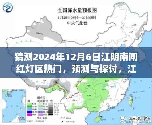 江阴南闸红灯区未来趋势预测与探讨(XXXX年视角深度解析)