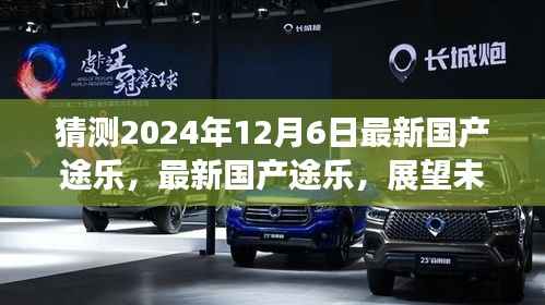 预测版,最新国产途乐展望未来的驾驶体验(2024年12月6日版)