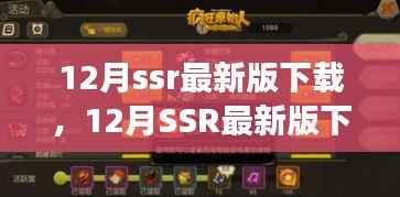 关于违法犯罪问题的最新SSR下载指南及体验攻略