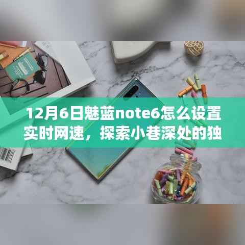 探索小巷风情,如何在12月6日为魅蓝note6设置实时网速显示,揭秘隐藏特色小店