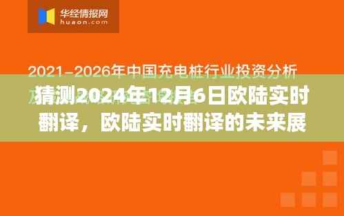 2024年12月6日欧陆实时翻译技术展望,开启语言科技新纪元探索