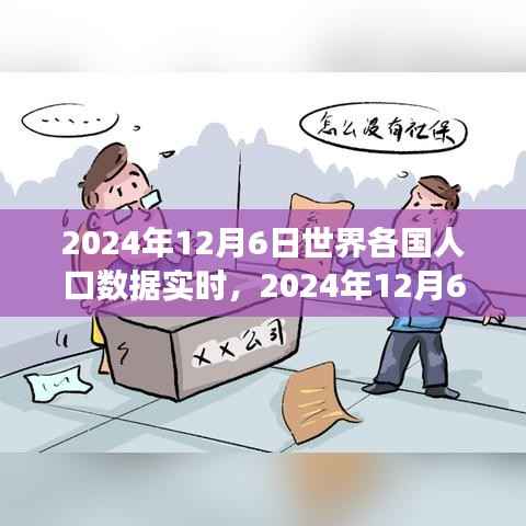 全球人口实时报告,揭示世界人口变迁新趋势