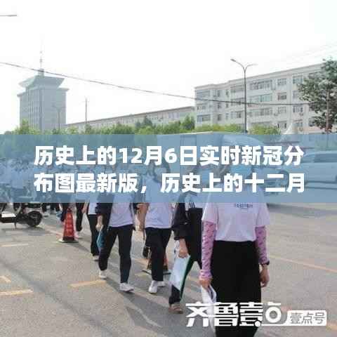 实时新冠分布图洞察,历史上的十二月六日最新概览