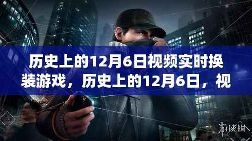 历史上的12月6日,视频实时换装游戏的诞生与发展回顾