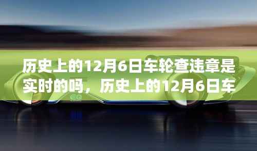 历史上的12月6日车轮查违章,实时变化中的学习与成就感的魔法时刻