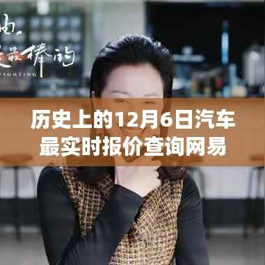网易汽车报价见证温情时刻,历史上的12月6日汽车最实时报价查询之旅