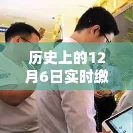 历史上的十二月六日,实时缴税业务的诞生与深远影响