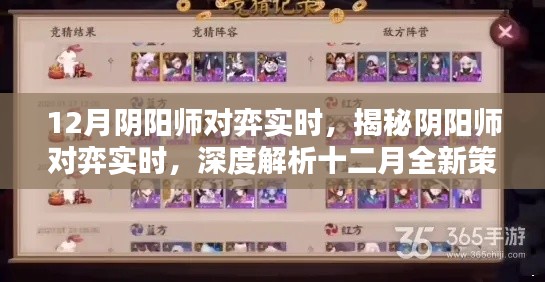 揭秘阴阳师对弈实时,深度解析十二月全新策略与玩法挑战
