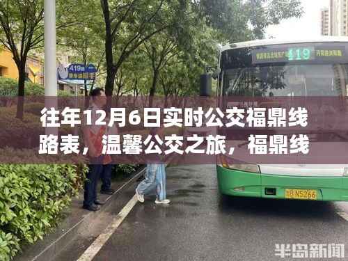 往年12月6日福鼎实时公交线路表,温馨之旅与十二月奇遇