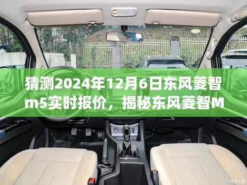 揭秘东风菱智M5未来报价,心灵与自然美景的邂逅之旅预测(2024年12月6日实时报价)