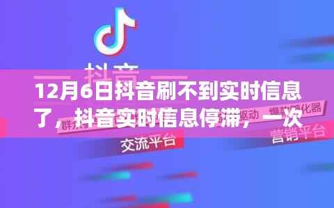 技术变革中的插曲,抖音实时信息停滞现象