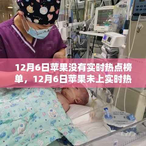 探究苹果未在12月6日登上实时热点榜单背后的原因与启示