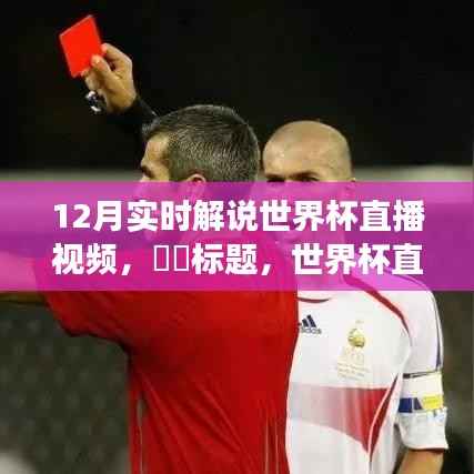世界杯直播之旅,探寻内心平静的奇妙探险,启程观看12月实时解说世界杯直播视频