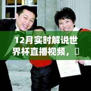 世界杯直播之旅,探寻内心平静的奇妙探险,启程观看12月实时解说世界杯直播视频