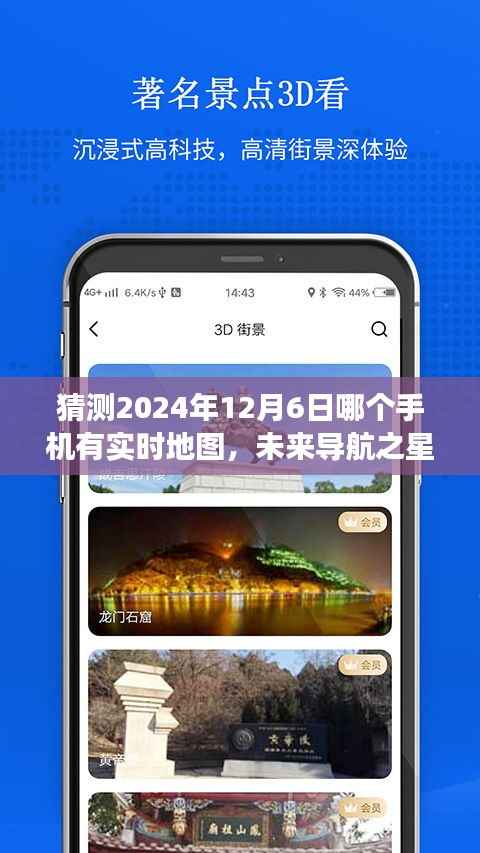 未来导航之星,揭秘2024年12月6日哪部手机将拥有实时地图引领前行