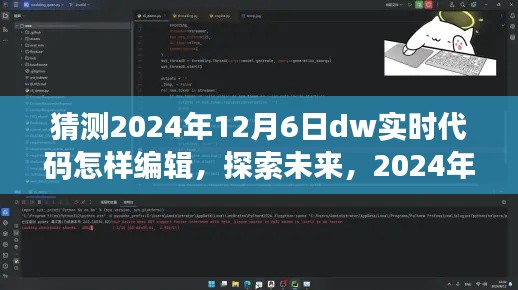 探索未来,2024年DW实时代码编辑之旅