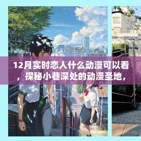 十二月实时恋人必看的动漫圣地与隐藏乐园探秘