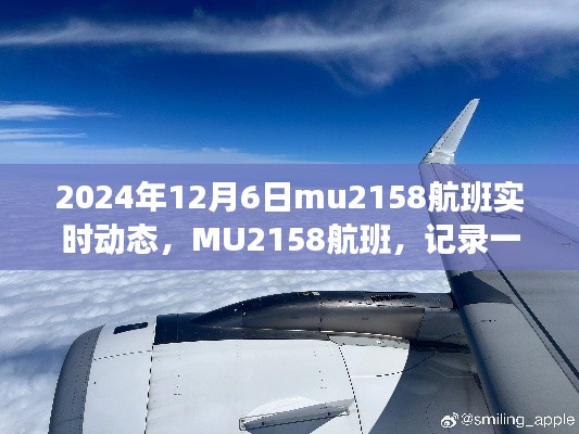 MU2158航班实时动态,时空之旅的追踪与深远影响