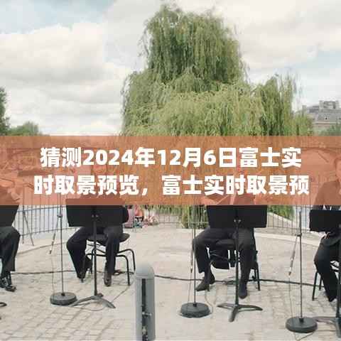 富士实时取景预览技术展望,2024年12月6日的创新与体验