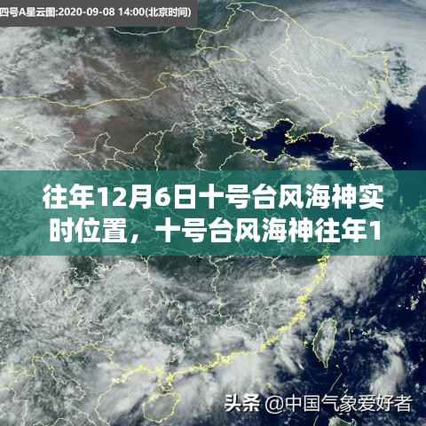 往年12月6日台风海神实时位置解析与追踪报告