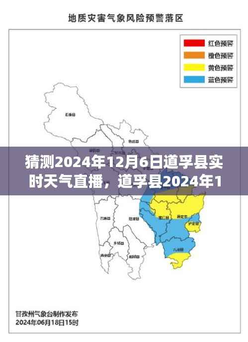 道孚县风云变幻,揭秘2024年12月6日实时天气直播细节与影响