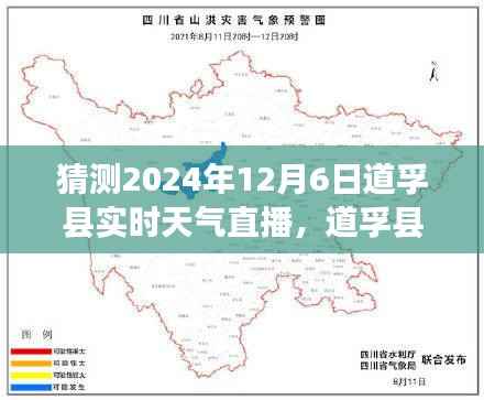道孚县风云变幻,揭秘2024年12月6日实时天气直播细节与影响