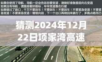 项家湾高速路况预测与探寻自然美景之旅启程猜想,启程前的乐观展望,2024年12月22日实时路况探秘