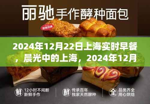 晨光中的上海早餐时刻，2024年12月22日印记