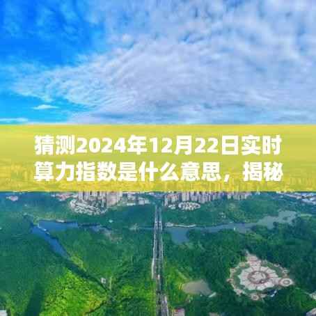 揭秘未来实时算力指数,预测与解析——以2024年12月22日为例的洞察与趋势展望