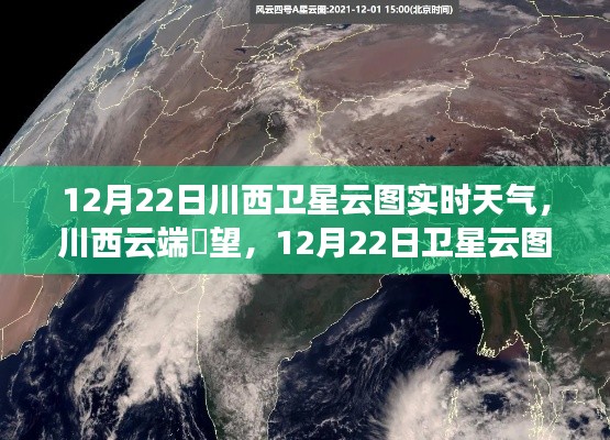 科技赋能下的川西气象新纪元，卫星云图实时天气预报与云端瞭望动态更新（附日期）