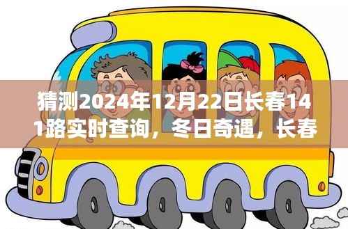 长春141路冬日时光之旅,2024年12月22日实时查询与友情陪伴的温馨约定