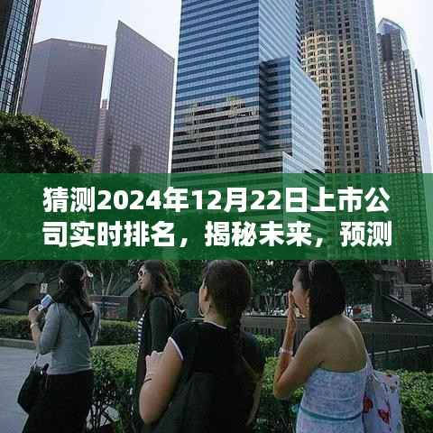 揭秘未来,预测上市公司实时排名,展望2024年12月22日上市公司排名榜单